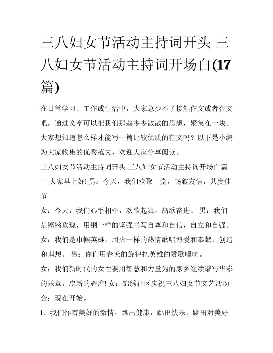 三八妇女节活动主持词开头 三八妇女节活动主持词开场白(17篇)_第1页