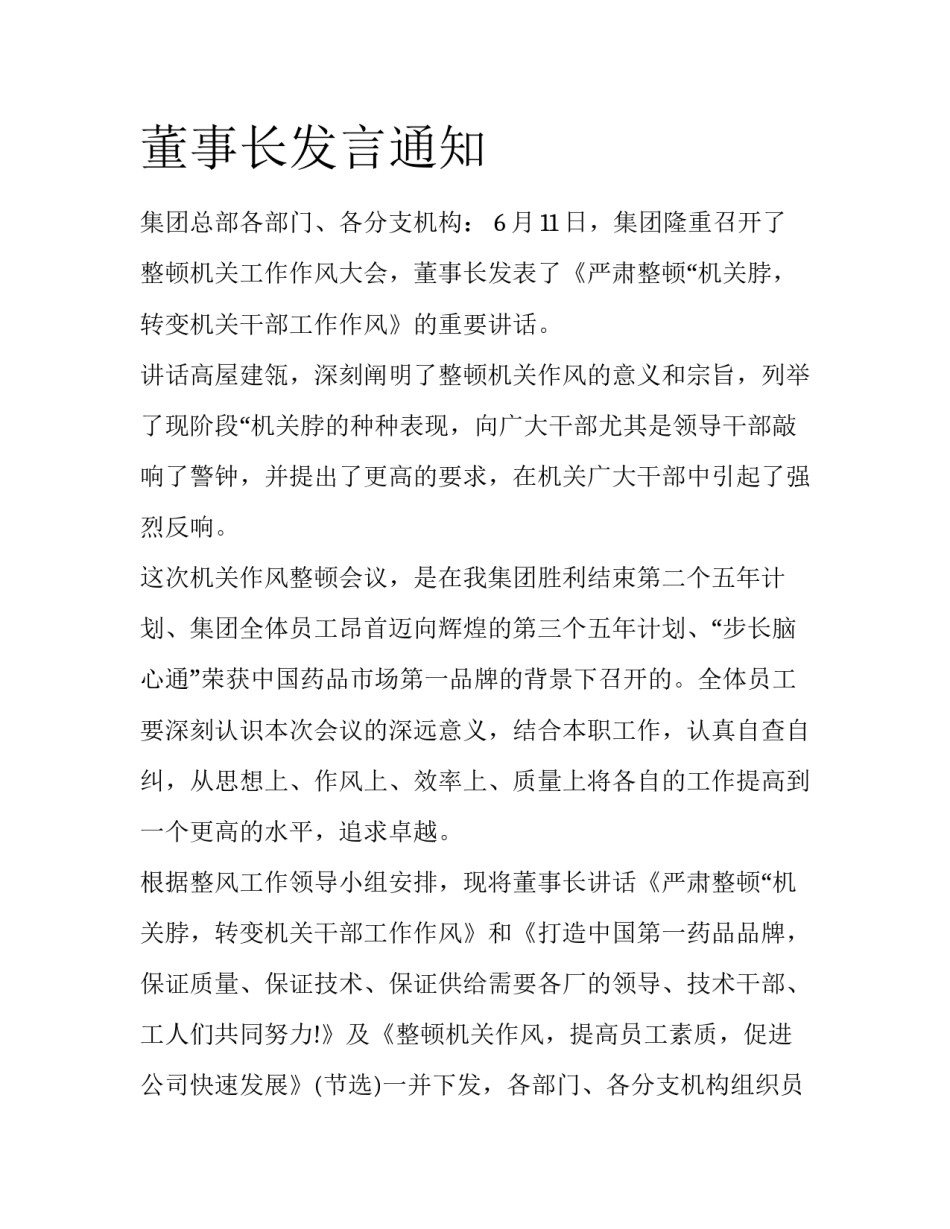 董事长发言通知_第1页