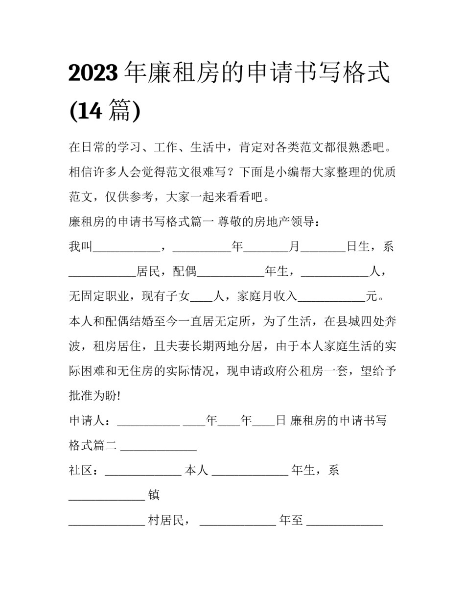 2023年廉租房的申请书写格式(14篇)_第1页