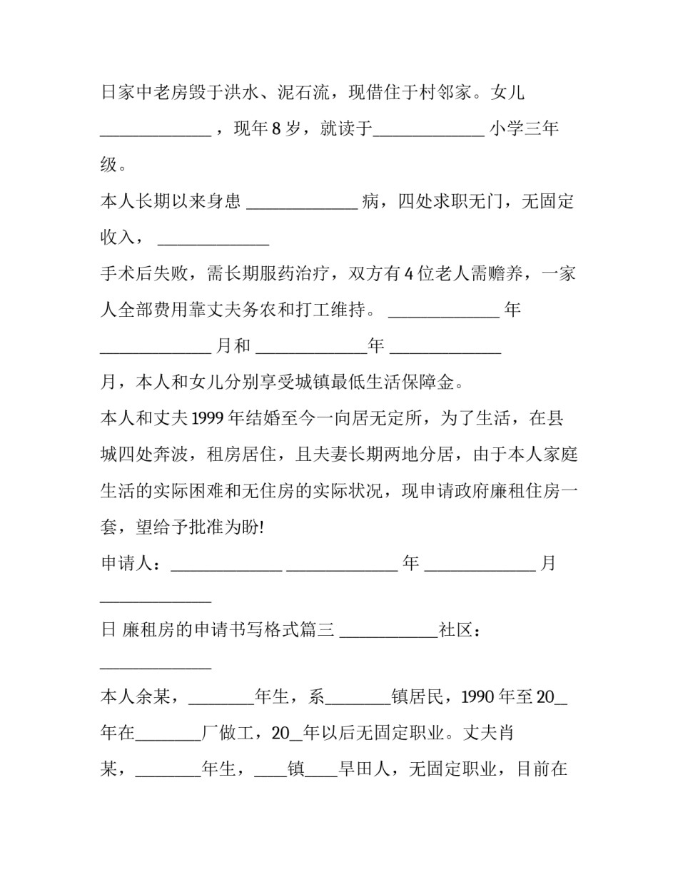 2023年廉租房的申请书写格式(14篇)_第3页