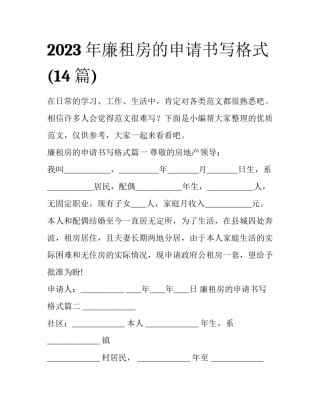 2023年廉租房的申请书写格式(14篇)