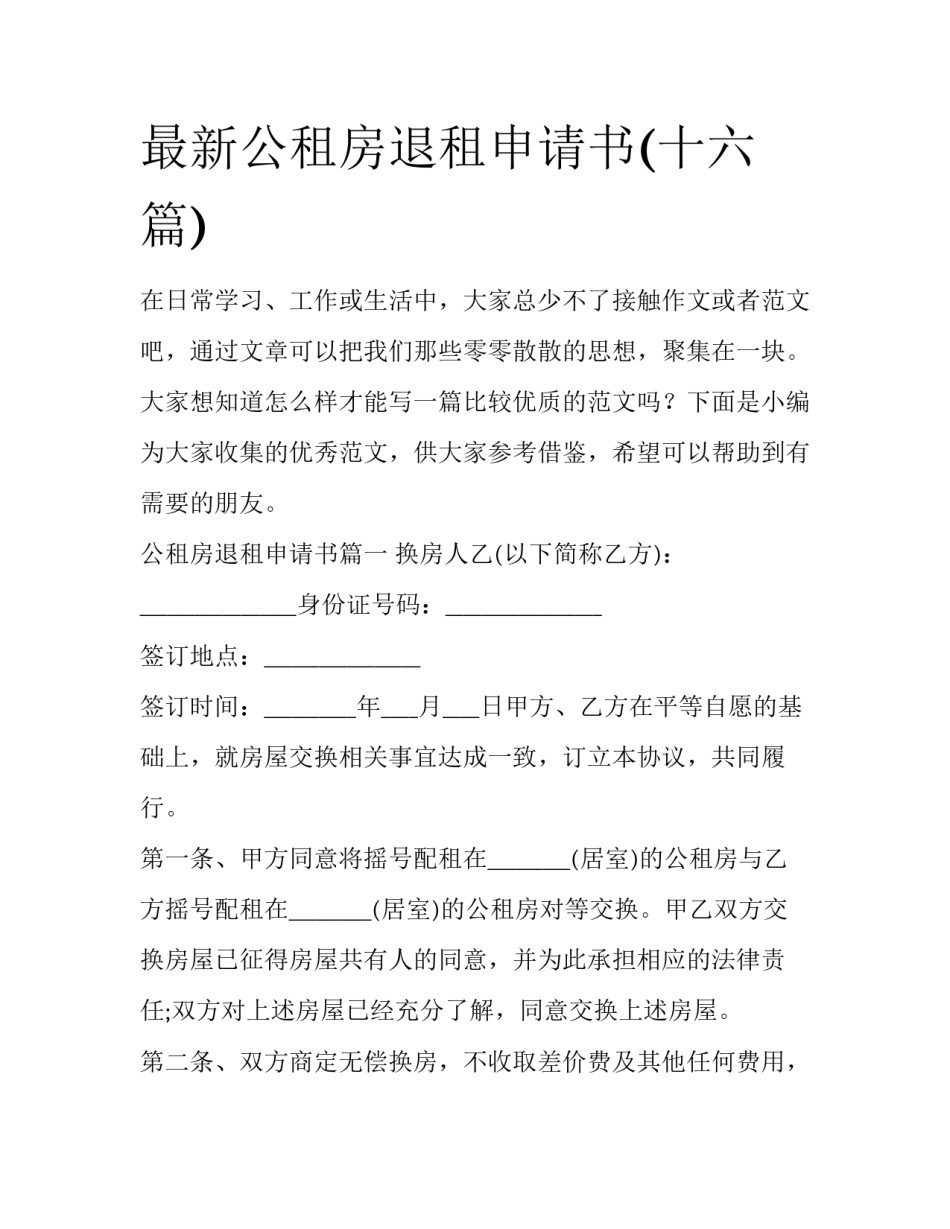 最新公租房退租申请书(十六篇)_第1页