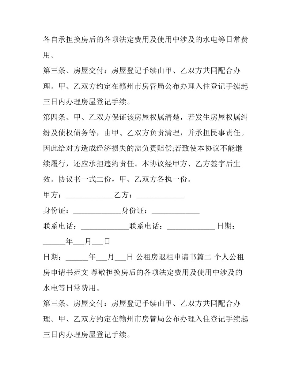 最新公租房退租申请书(十六篇)_第2页