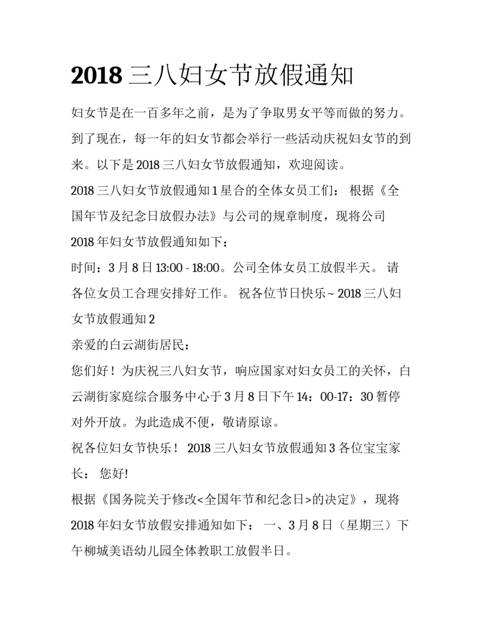 2018三八妇女节放假通知_第1页