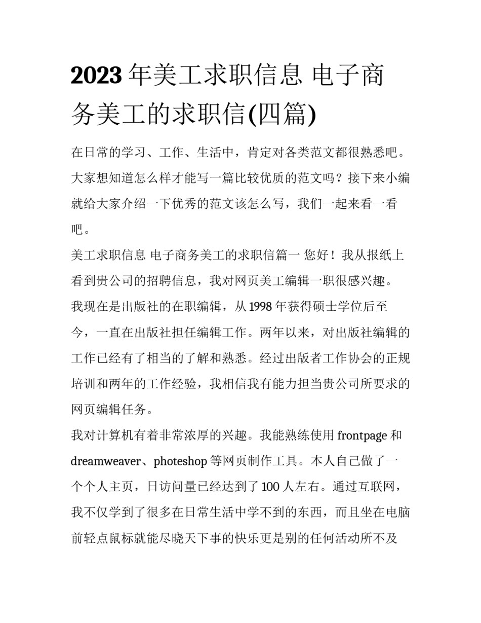 2023年美工求职信息 电子商务美工的求职信(四篇)_第1页