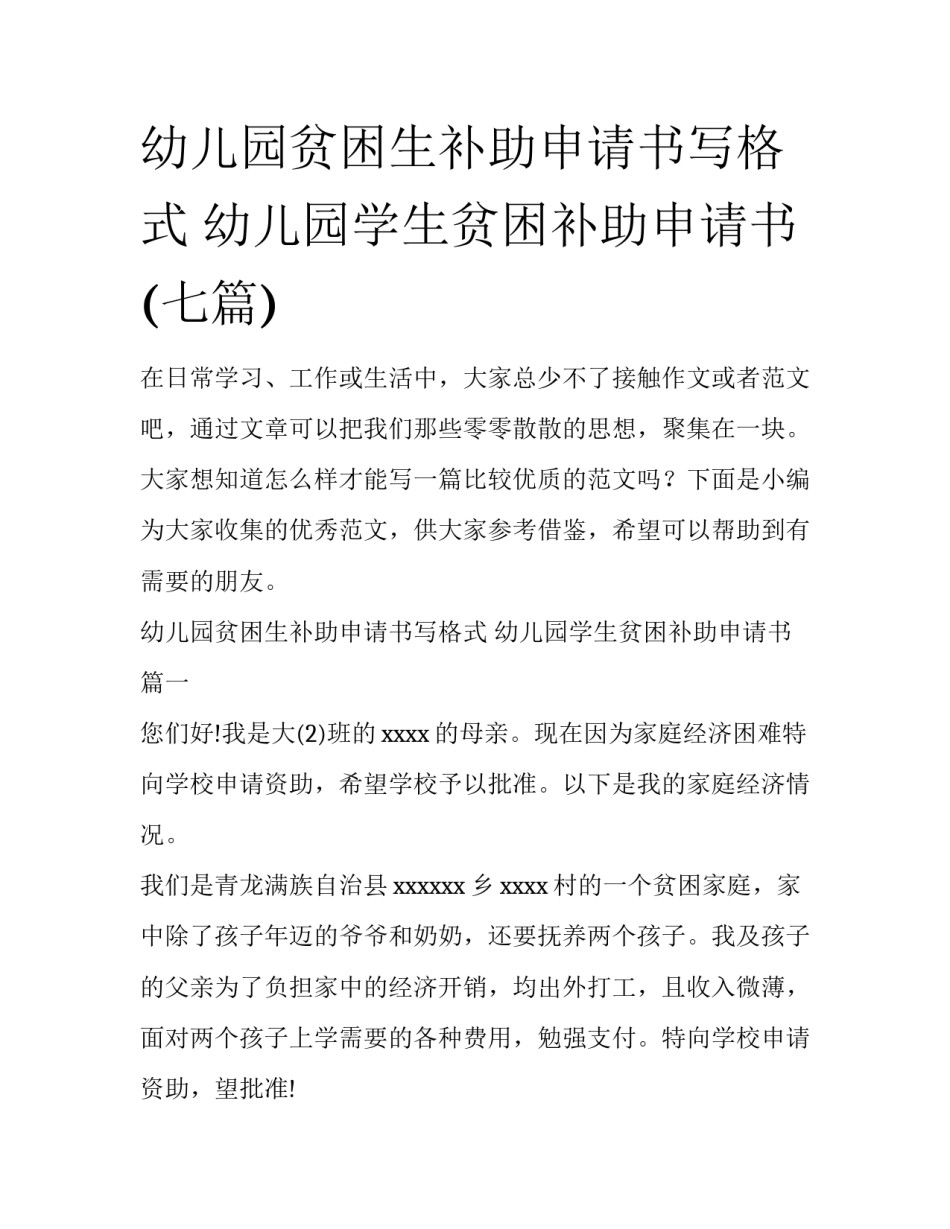 幼儿园贫困生补助申请书写格式 幼儿园学生贫困补助申请书(七篇)_第1页