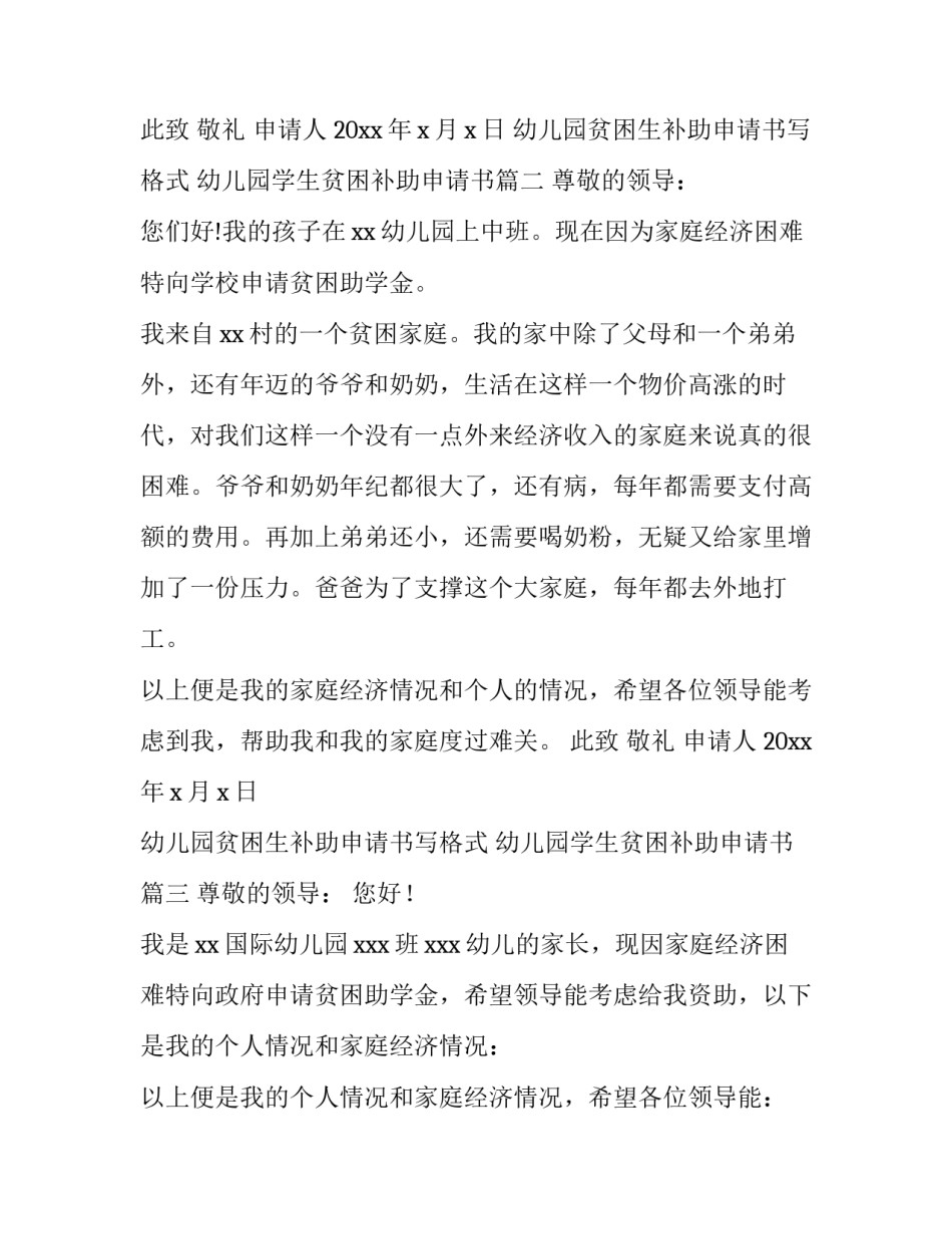 幼儿园贫困生补助申请书写格式 幼儿园学生贫困补助申请书(七篇)_第2页