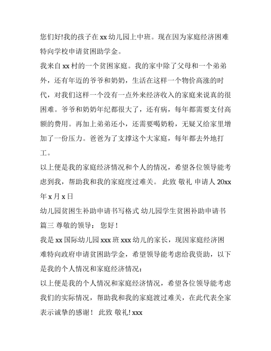 幼儿园贫困生补助申请书写格式 幼儿园学生贫困补助申请书(七篇)_第3页