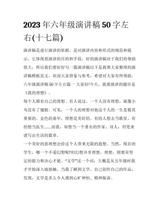 2023年六年级演讲稿50字左右(十七篇)