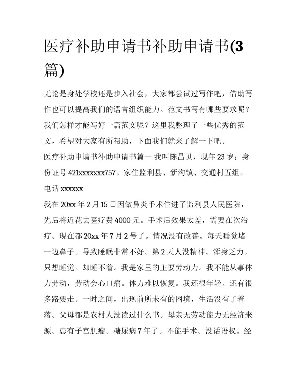 医疗补助申请书补助申请书(3篇)_第1页