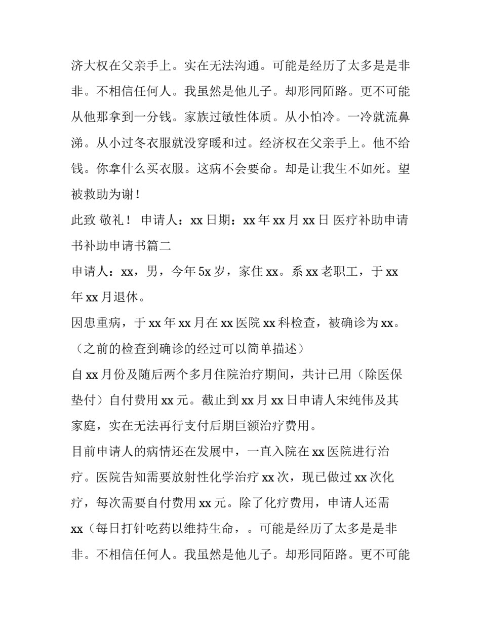 医疗补助申请书补助申请书(3篇)_第2页