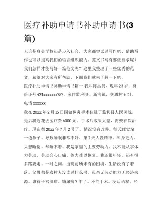 医疗补助申请书补助申请书(3篇)