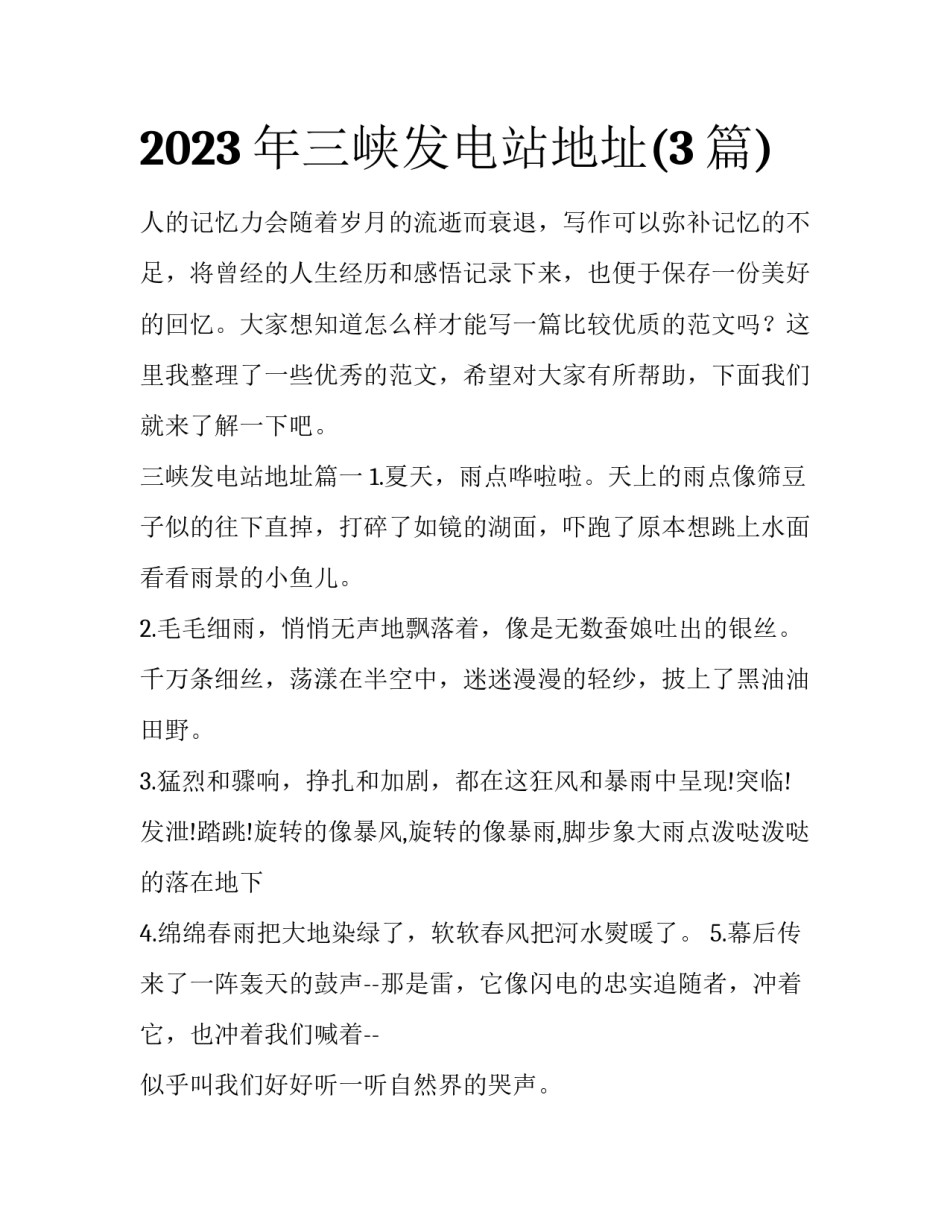 2023年三峡发电站地址(3篇)_第1页