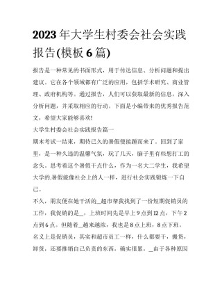 2023年大学生村委会社会实践报告(模板6篇)