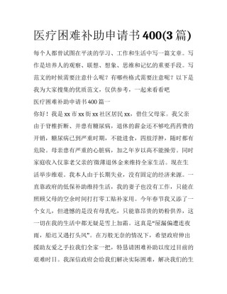医疗困难补助申请书400(3篇)