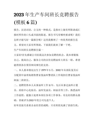 2023年生产车间班长竞聘报告(模板6篇)