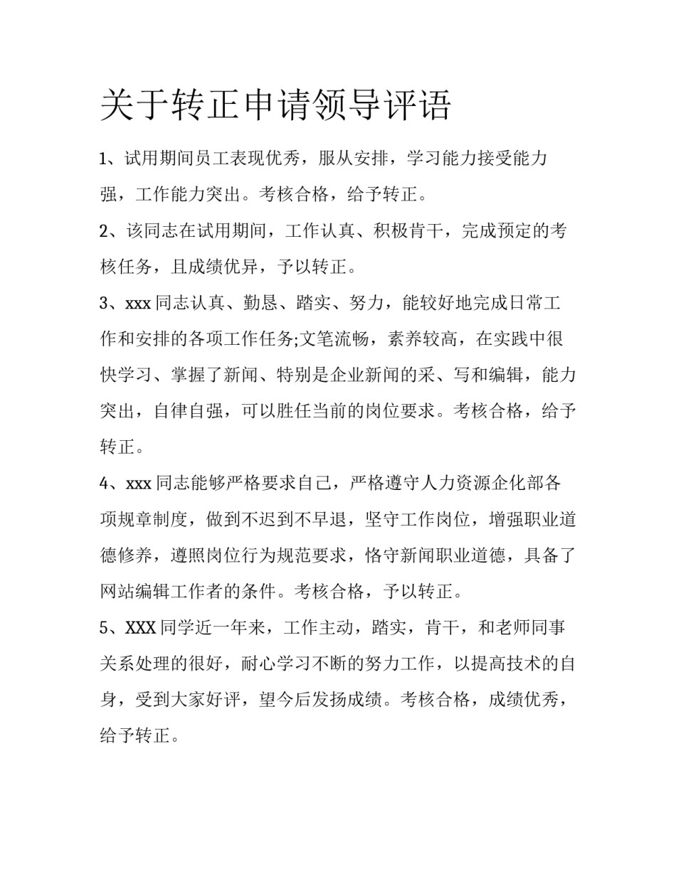 关于转正申请领导评语_第1页