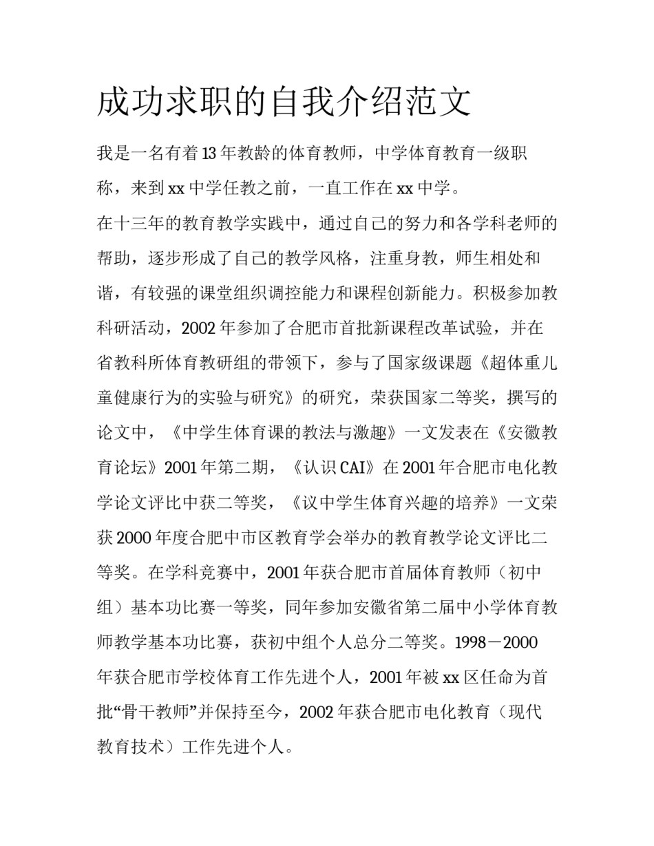 成功求职的自我介绍范文_第1页