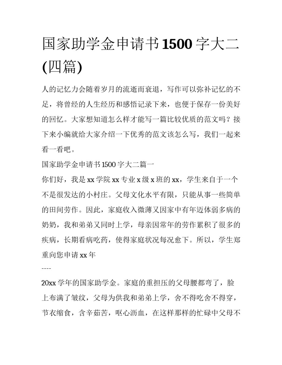 国家助学金申请书1500字大二(四篇)_第1页
