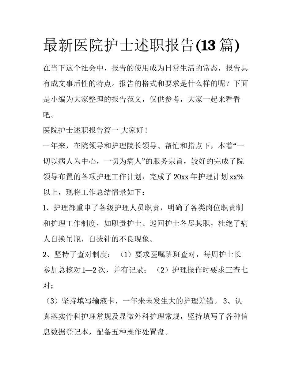 最新医院护士述职报告(13篇)_第1页