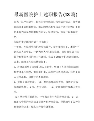 最新医院护士述职报告(13篇)
