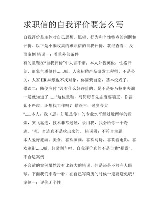 求职信的自我评价要怎么写