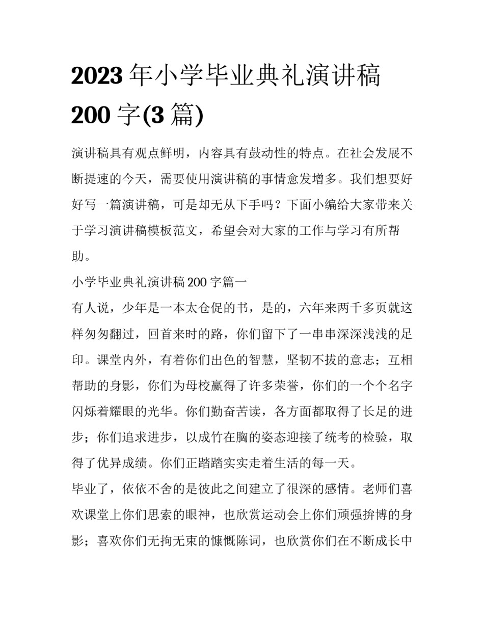 2023年小学毕业典礼演讲稿200字(3篇)_第1页