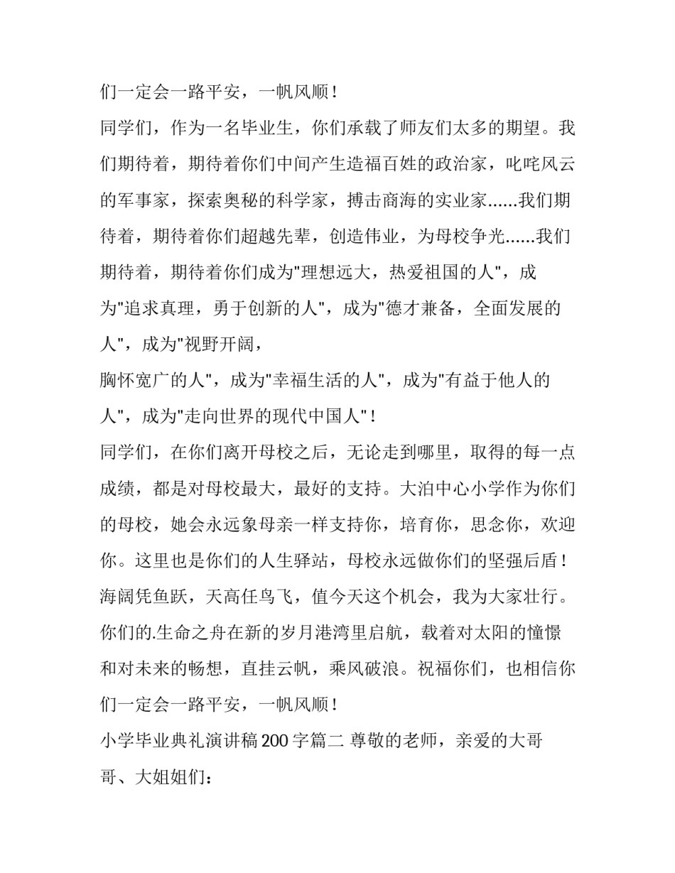 2023年小学毕业典礼演讲稿200字(3篇)_第3页