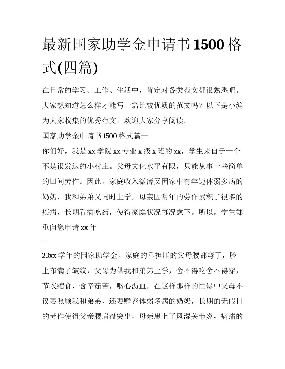 最新国家助学金申请书1500格式(四篇)_第1页