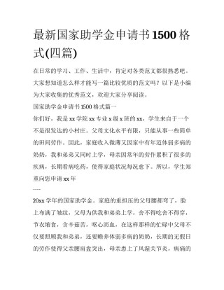 最新国家助学金申请书1500格式(四篇)