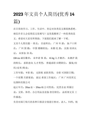 2023年文员个人简历(优秀14篇)