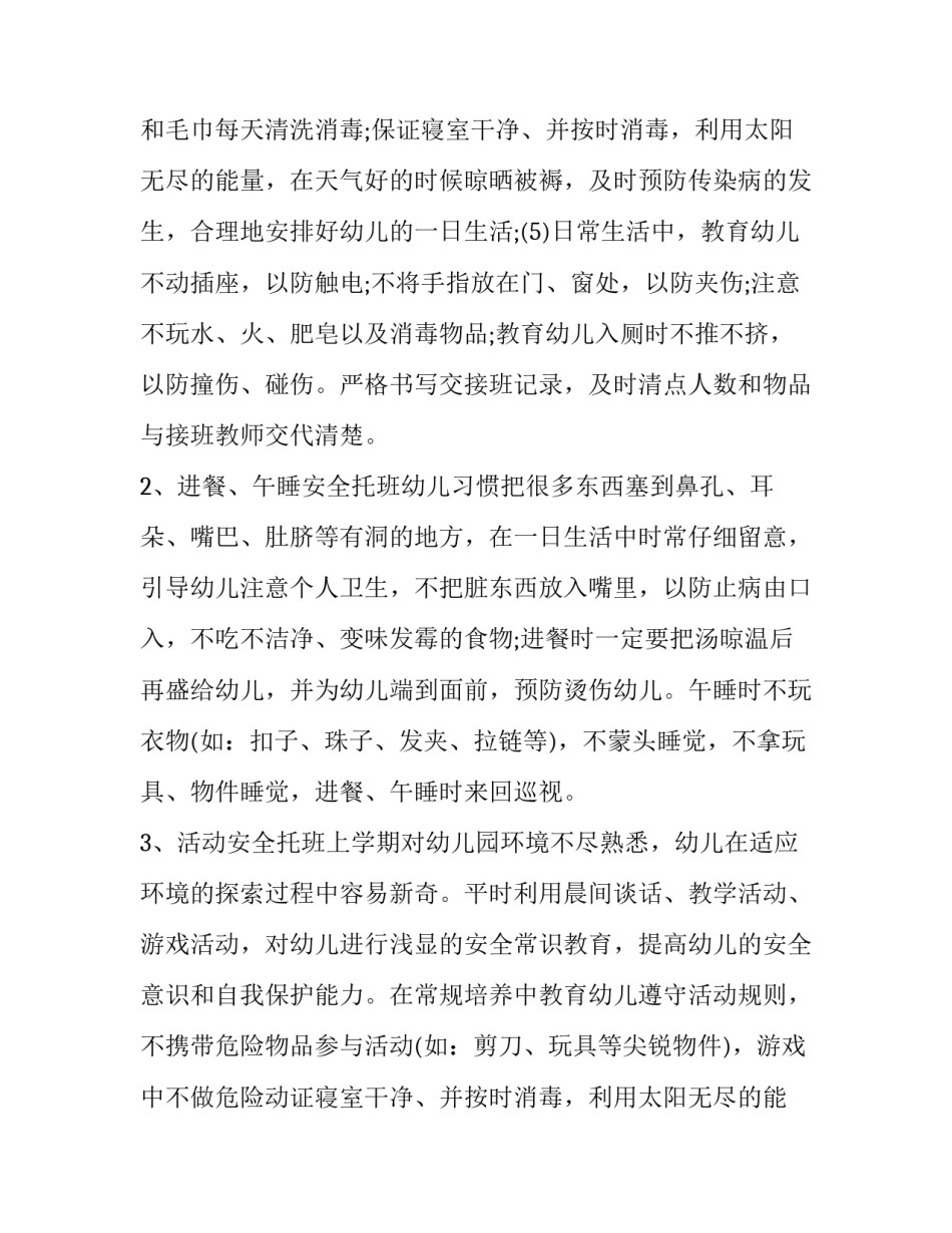 最新幼儿园托班安全计划第二学期(七篇)_第2页