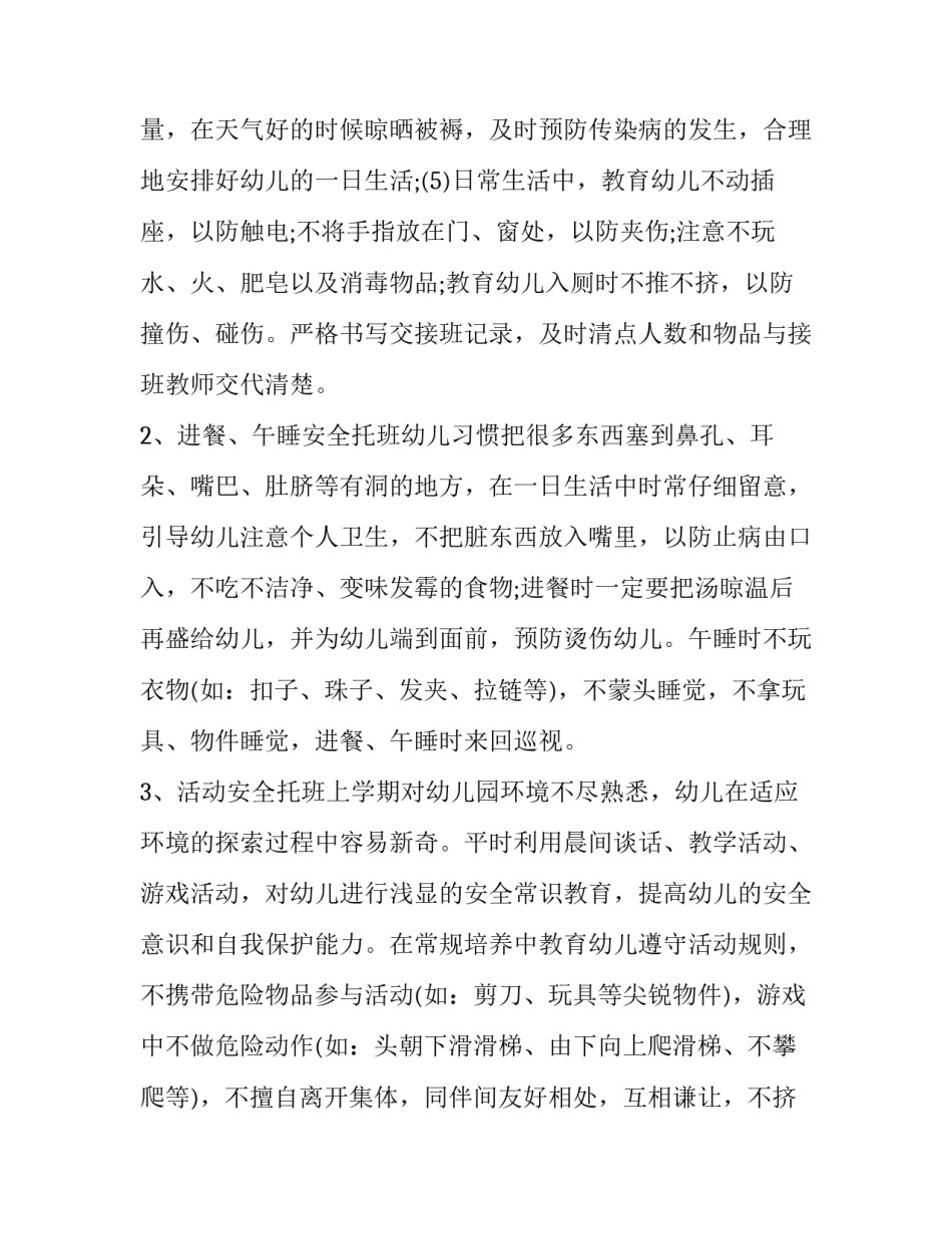最新幼儿园托班安全计划第二学期(七篇)_第3页