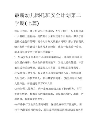 最新幼儿园托班安全计划第二学期(七篇)
