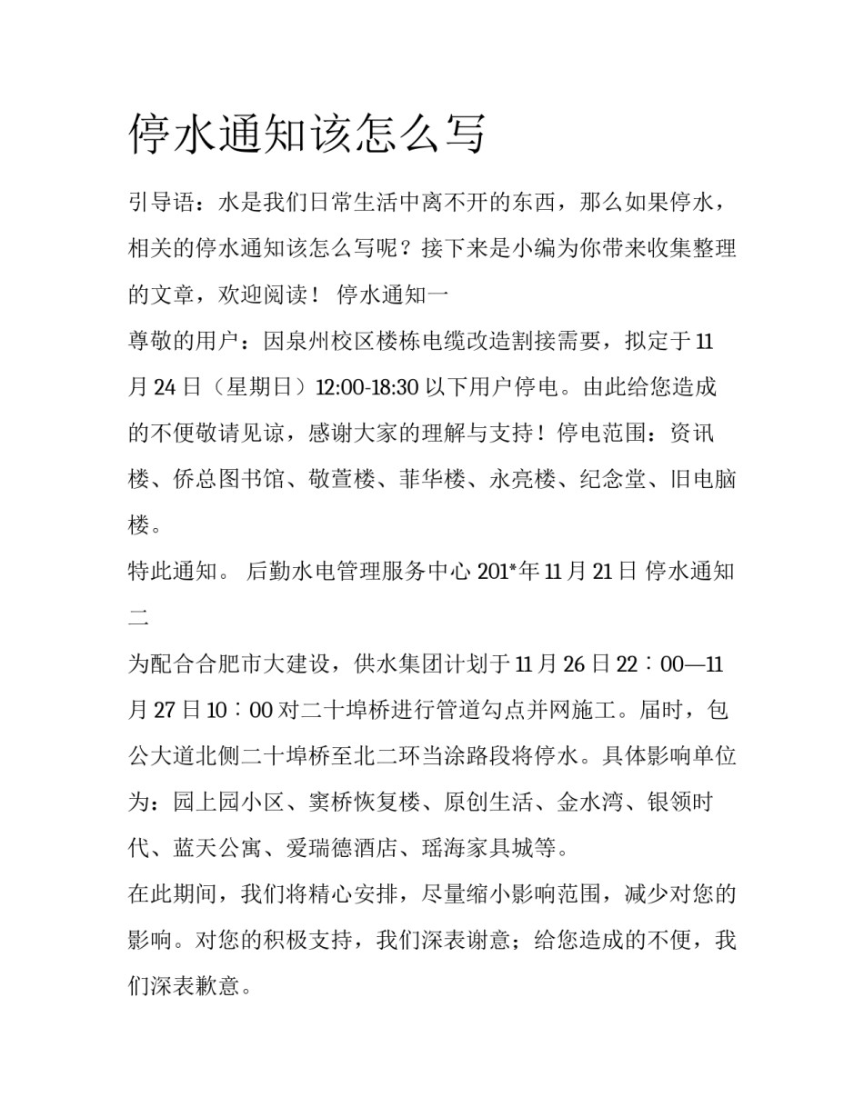 停水通知该怎么写_第1页