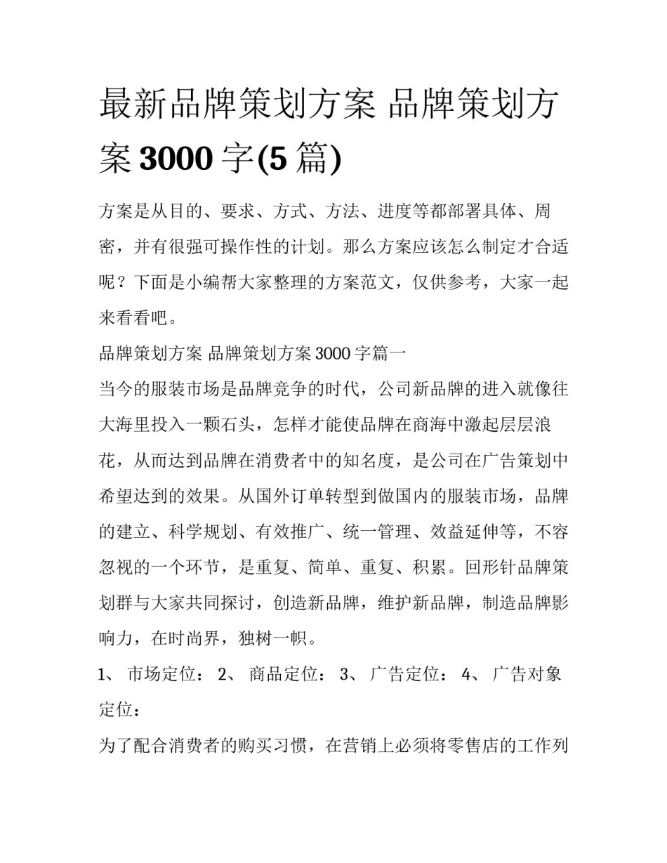 最新品牌策划方案 品牌策划方案3000字(5篇)_第1页