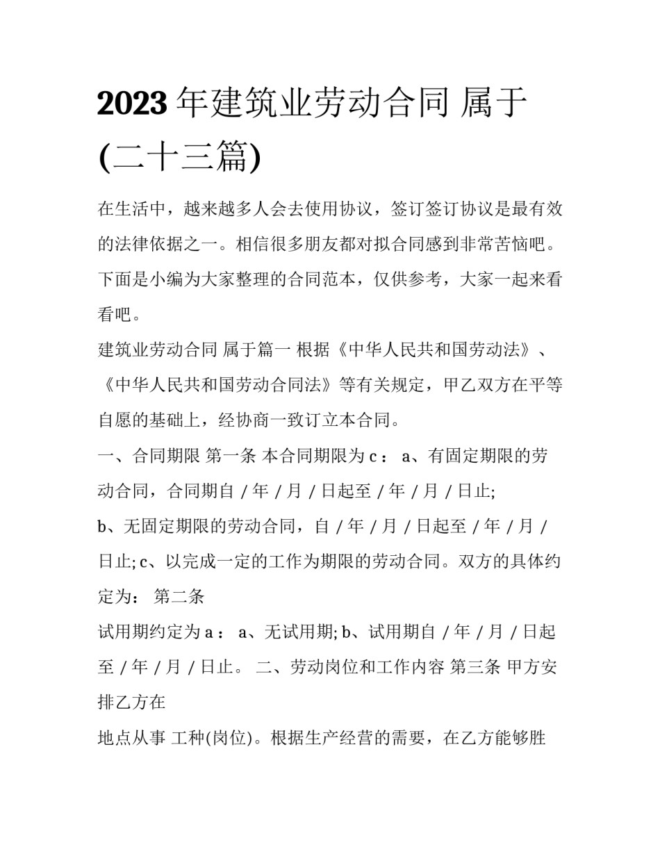 2023年建筑业劳动合同 属于(二十三篇)_第1页