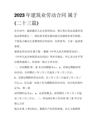 2023年建筑业劳动合同 属于(二十三篇)