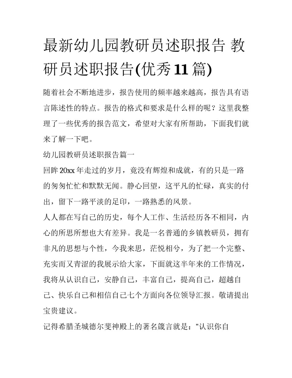 最新幼儿园教研员述职报告 教研员述职报告(优秀11篇)_第1页