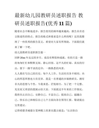 最新幼儿园教研员述职报告 教研员述职报告(优秀11篇)