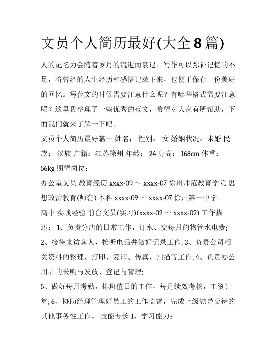文员个人简历最好(大全8篇)_第1页