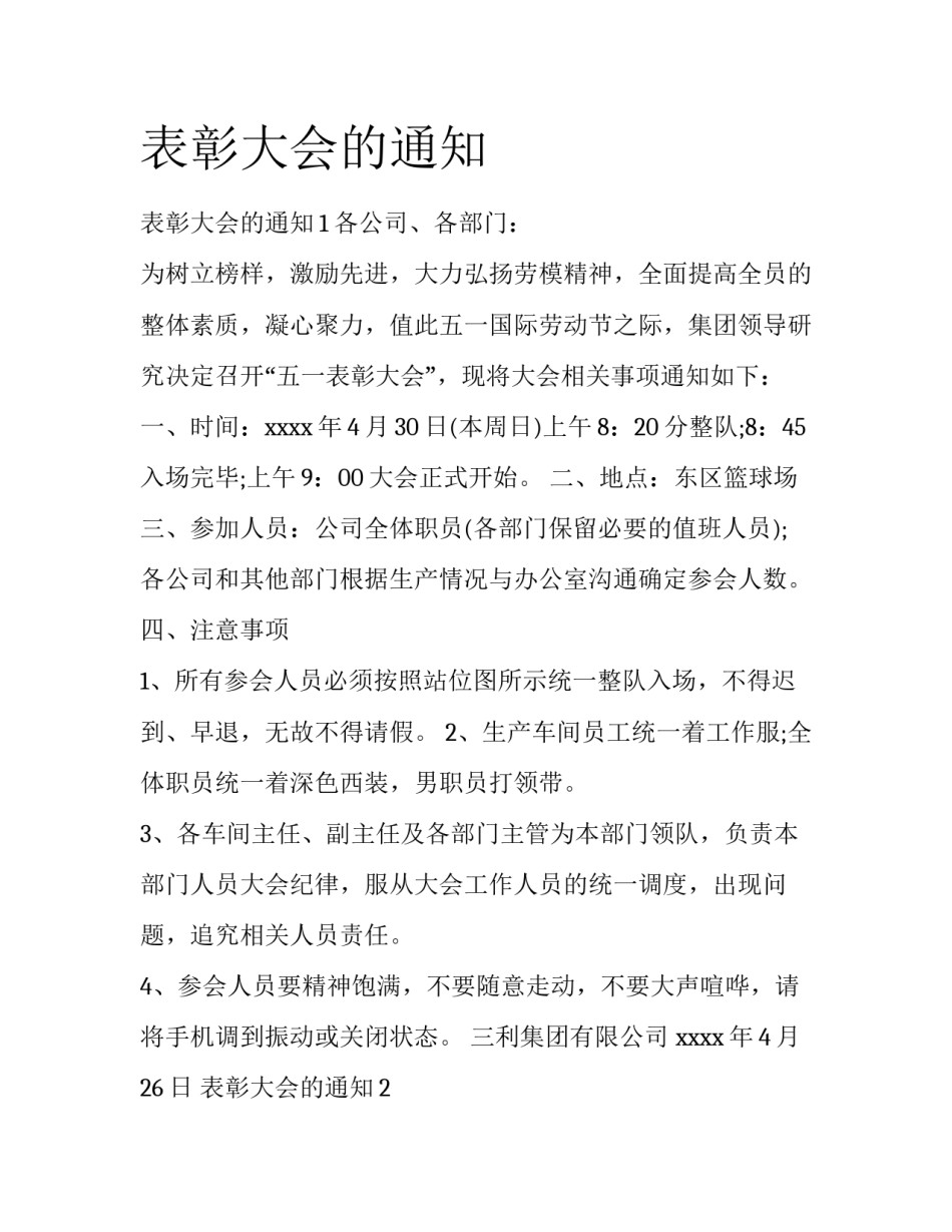 表彰大会的通知_第1页