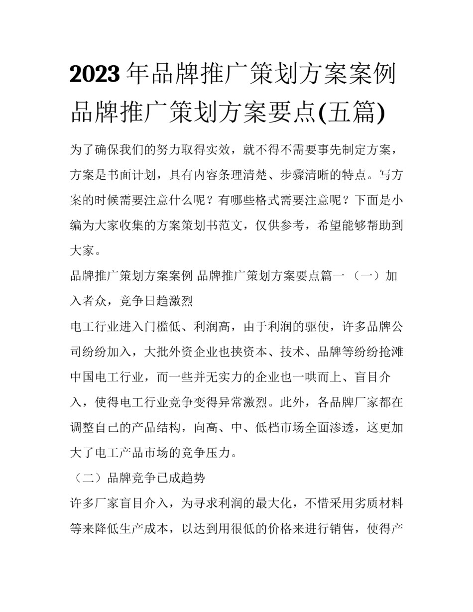 2023年品牌推广策划方案案例 品牌推广策划方案要点(五篇)_第1页