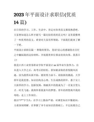 2023年平面设计求职信(优质14篇)