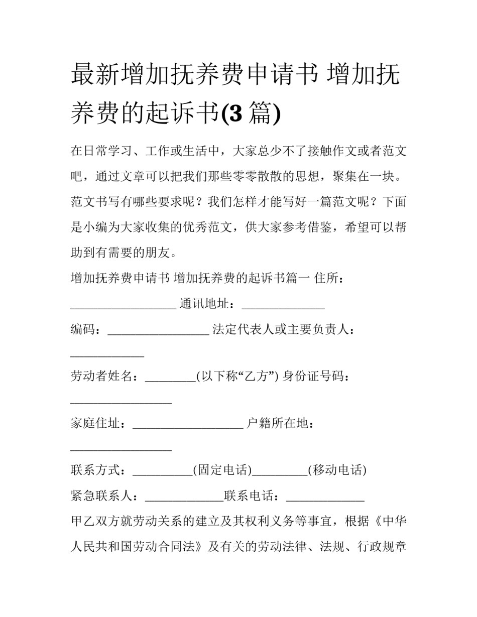 最新增加抚养费申请书 增加抚养费的起诉书(3篇)_第1页