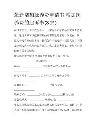 最新增加抚养费申请书 增加抚养费的起诉书(3篇)