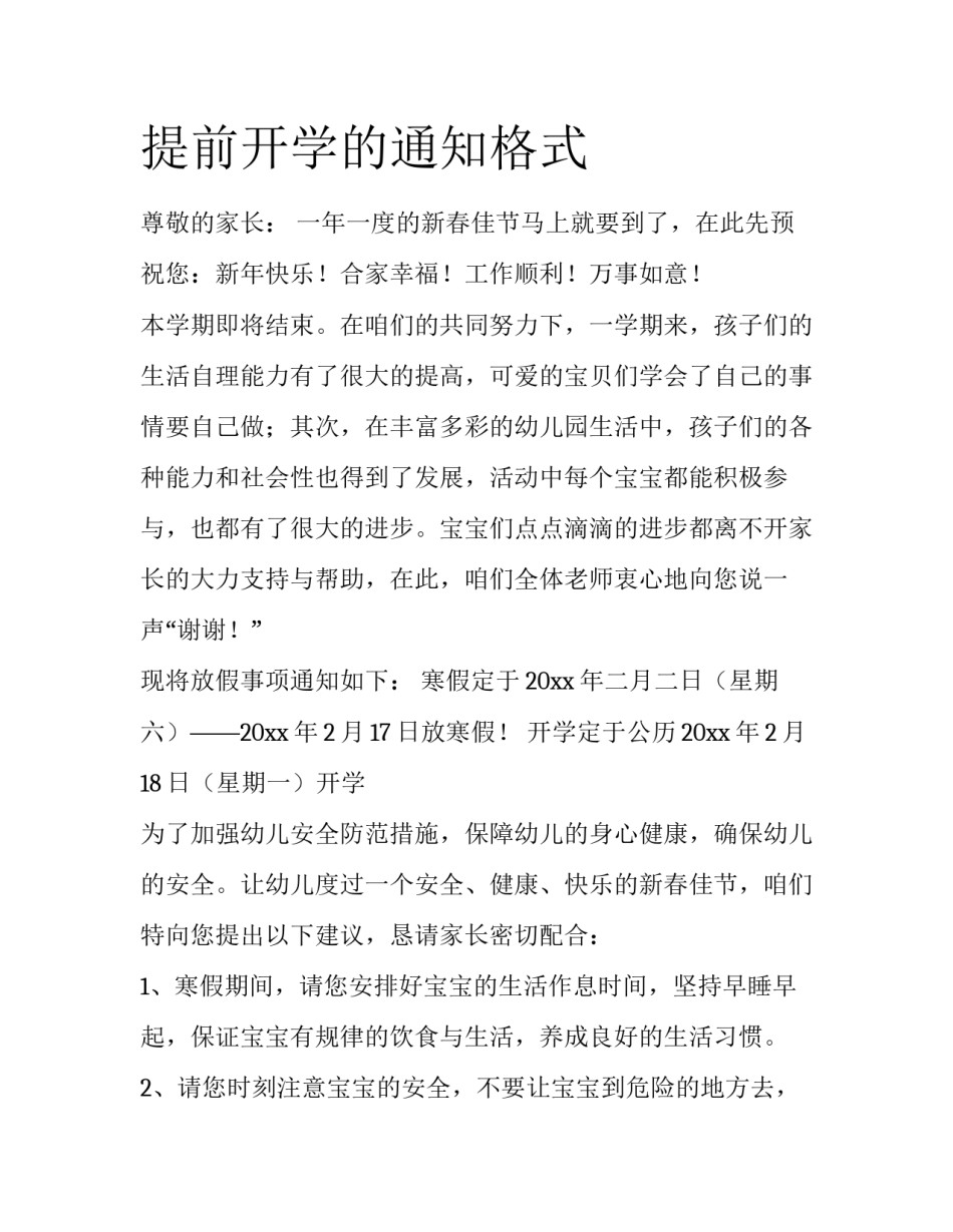 提前开学的通知格式_第1页