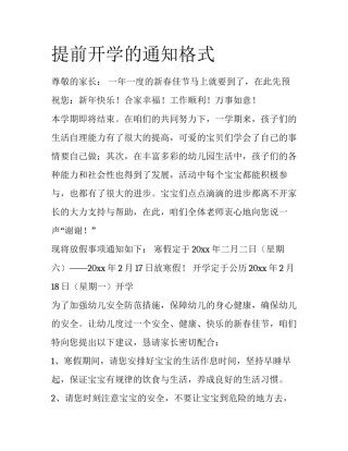 提前开学的通知格式