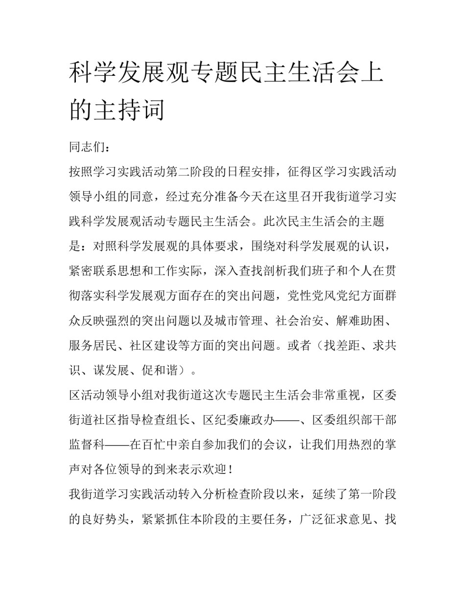 科学发展观专题民主生活会上的主持词_第1页