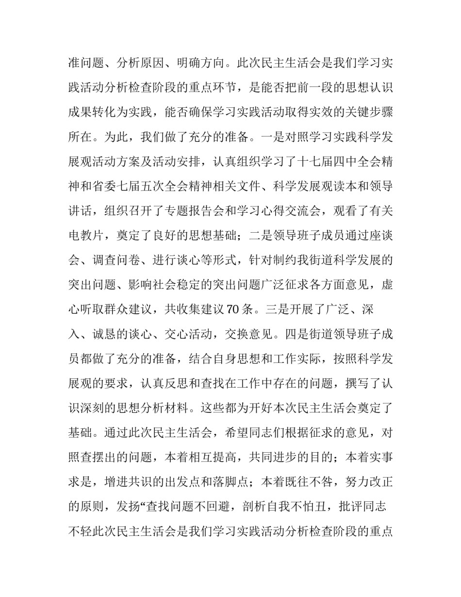 科学发展观专题民主生活会上的主持词_第2页